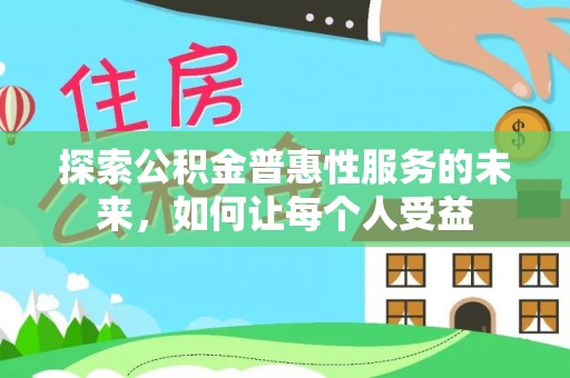小港探索公积金普惠性服务的未来，如何让每个人受益