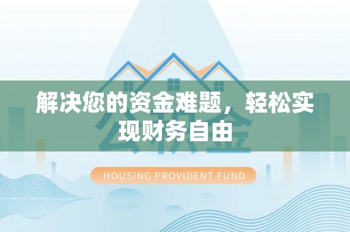 小港解决您的资金难题，轻松实现财务自由