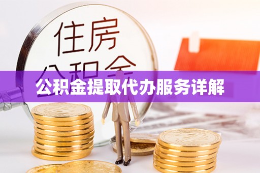 小港公积金提取代办服务详解