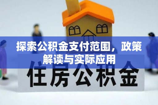 小港探索公积金支付范围，政策解读与实际应用