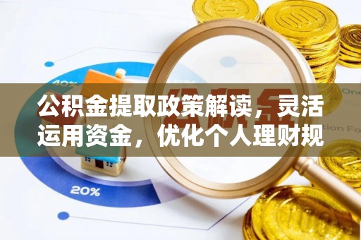小港公积金提取政策解读，灵活运用资金，优化个人理财规划