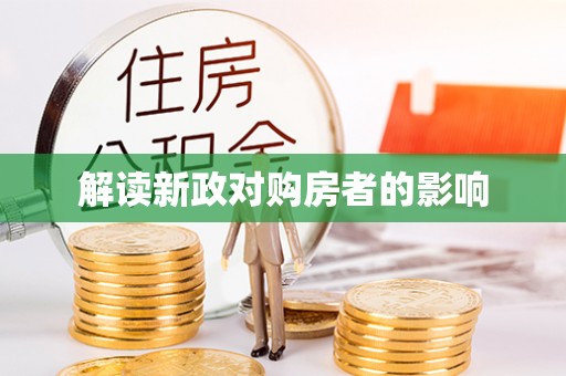 小港解读新政对购房者的影响
