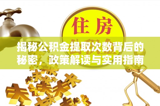 小港揭秘公积金提取次数背后的秘密，政策解读与实用指南