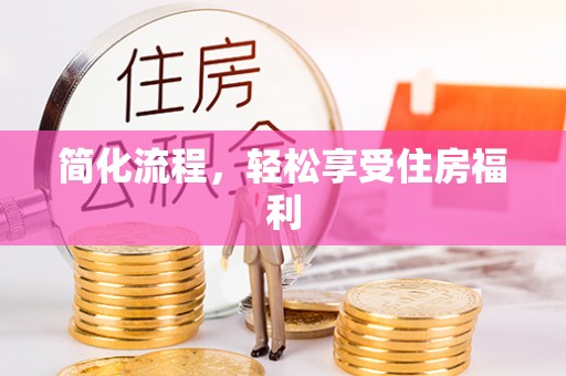 小港简化流程，轻松享受住房福利