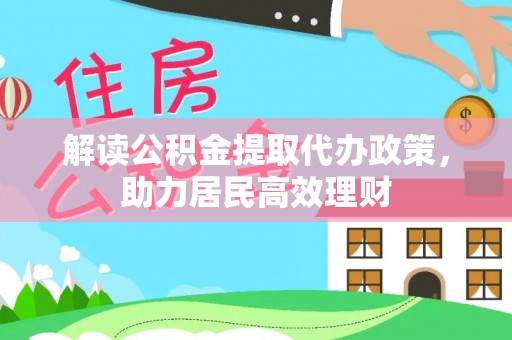 小港解读公积金提取代办政策，助力居民高效理财
