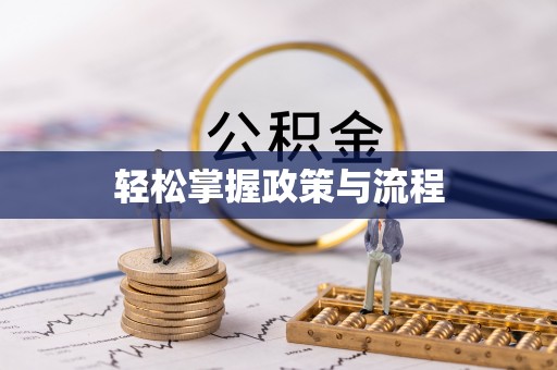 小港轻松掌握政策与流程