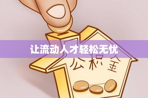小港让流动人才轻松无忧