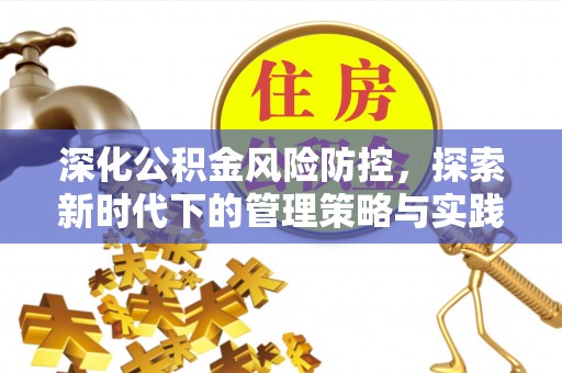 小港深化公积金风险防控，探索新时代下的管理策略与实践