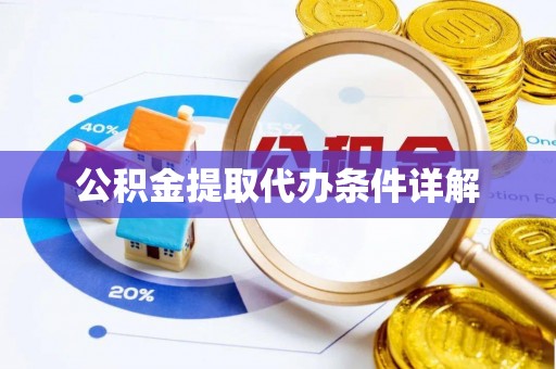 小港公积金提取代办条件详解