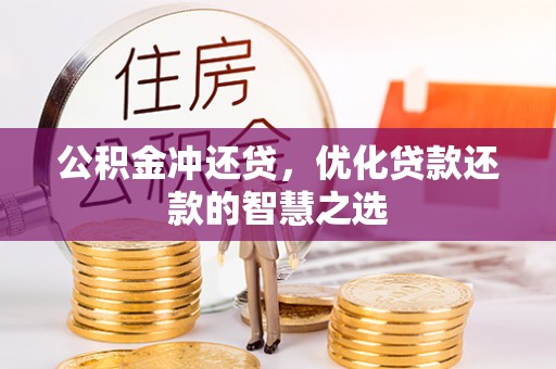 小港公积金冲还贷，优化贷款还款的智慧之选