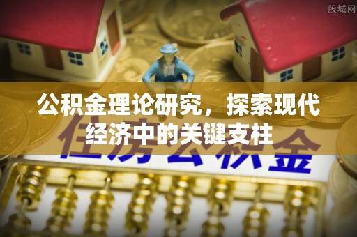小港公积金理论研究，探索现代经济中的关键支柱