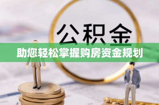 小港助您轻松掌握购房资金规划