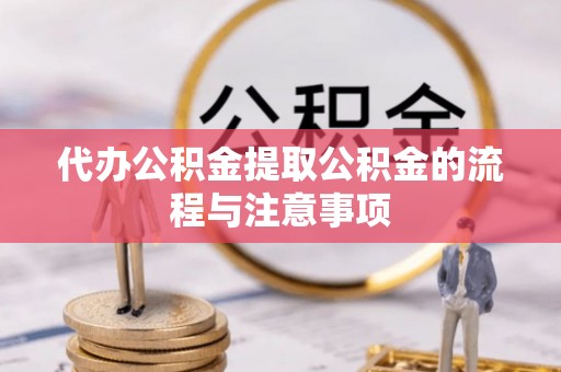 小港代办公积金提取公积金的流程与注意事项