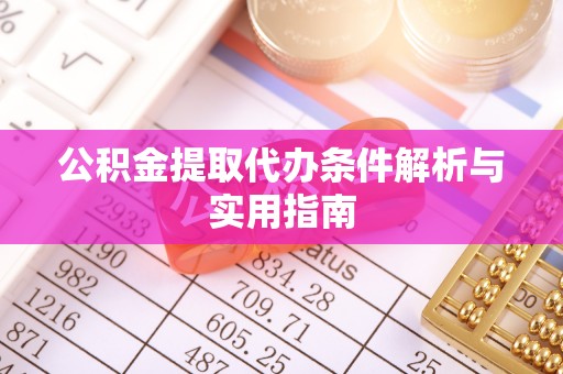小港公积金提取代办条件解析与实用指南