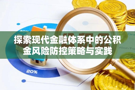 小港探索现代金融体系中的公积金风险防控策略与实践