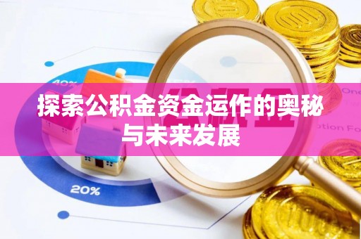 小港探索公积金资金运作的奥秘与未来发展