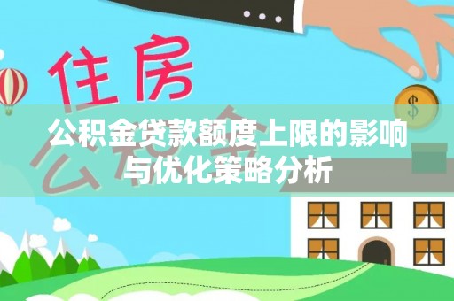 小港公积金贷款额度上限的影响与优化策略分析