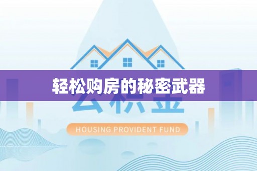 小港轻松购房的秘密武器