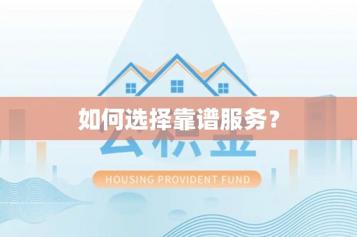 小港如何选择靠谱服务？