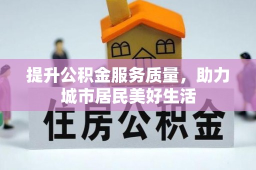小港提升公积金服务质量，助力城市居民美好生活