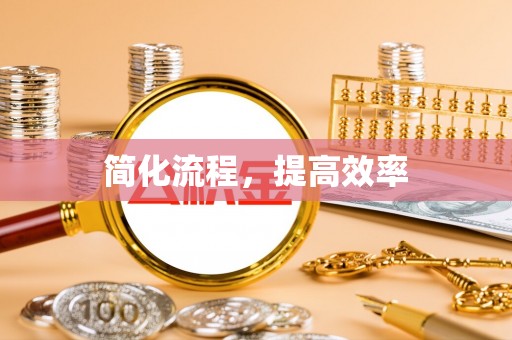小港简化流程，提高效率