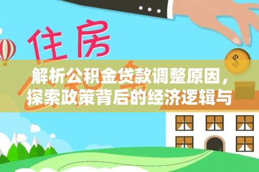 小港解析公积金贷款调整原因，探索政策背后的经济逻辑与民生影响