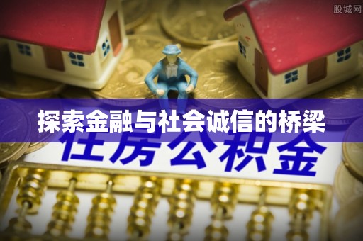 小港探索金融与社会诚信的桥梁