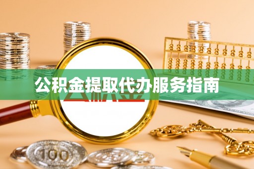 小港公积金提取代办服务指南