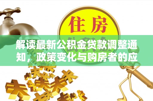 小港解读最新公积金贷款调整通知，政策变化与购房者的应对策略
