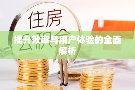小港提升效率与用户体验的全面解析