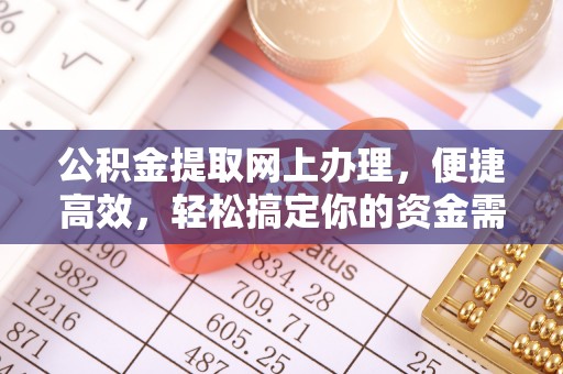 小港公积金提取网上办理，便捷高效，轻松搞定你的资金需求