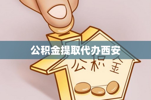小港公积金提取代办西安