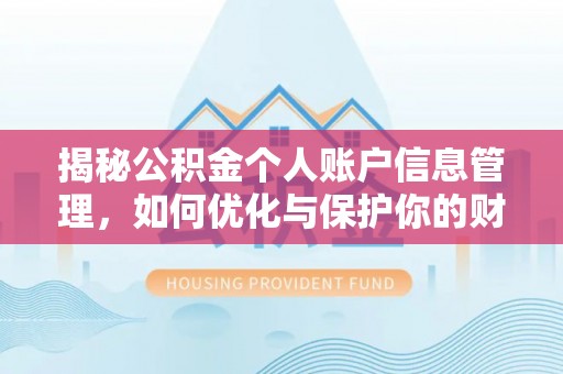 小港揭秘公积金个人账户信息管理，如何优化与保护你的财务安全