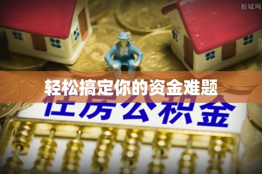 小港轻松搞定你的资金难题