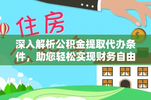 小港深入解析公积金提取代办条件，助您轻松实现财务自由