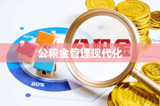 小港公积金管理现代化