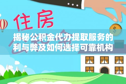 小港揭秘公积金代办提取服务的利与弊及如何选择可靠机构