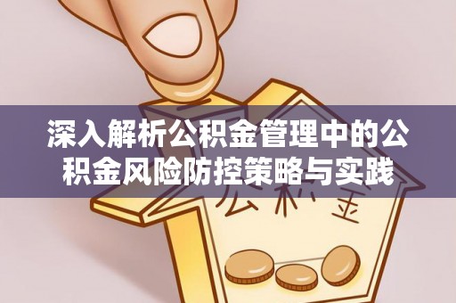 小港深入解析公积金管理中的公积金风险防控策略与实践