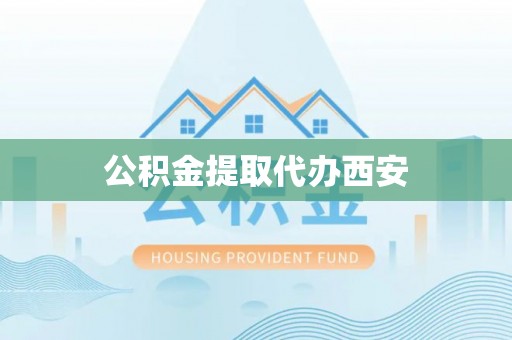 小港公积金提取代办西安