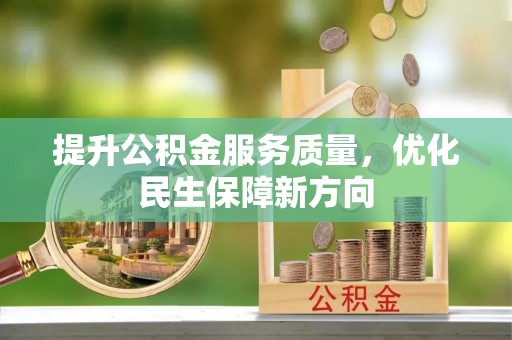 小港提升公积金服务质量，优化民生保障新方向