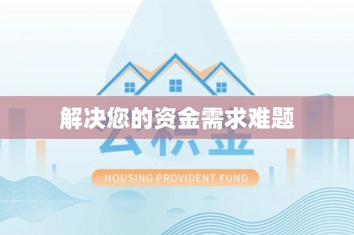 小港解决您的资金需求难题