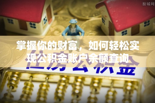 小港掌握你的财富，如何轻松实现公积金账户余额查询