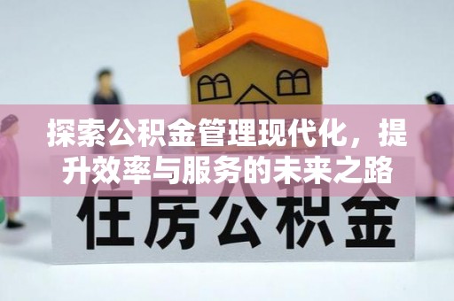 小港探索公积金管理现代化，提升效率与服务的未来之路