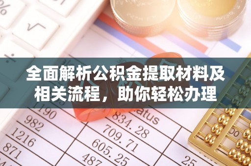 小港全面解析公积金提取材料及相关流程，助你轻松办理