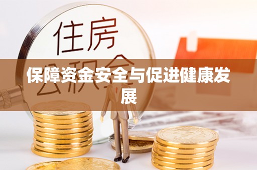 小港保障资金安全与促进健康发展