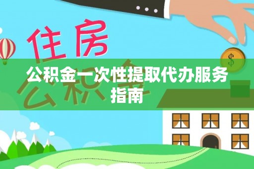 小港公积金一次性提取代办服务指南