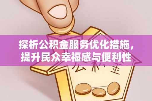 小港探析公积金服务优化措施，提升民众幸福感与便利性