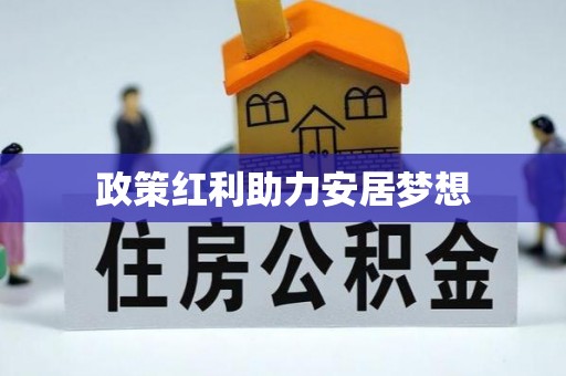 小港政策红利助力安居梦想