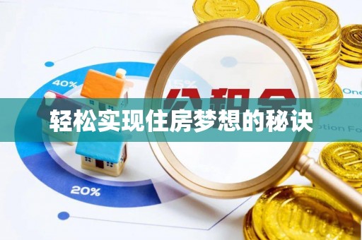 小港轻松实现住房梦想的秘诀