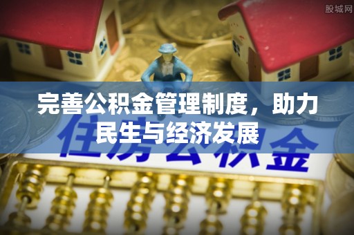 小港完善公积金管理制度，助力民生与经济发展